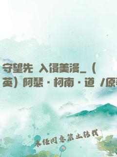 守望先鋒入侵美漫